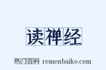 读禅经是什么意思的图片